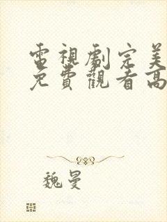 电视剧完美证据免费观看高清