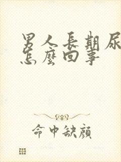 男人长期尿黄是怎么回事