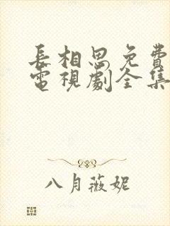 长相思免费观看电视剧全集60集