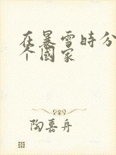 在暴雪时分是哪个国家