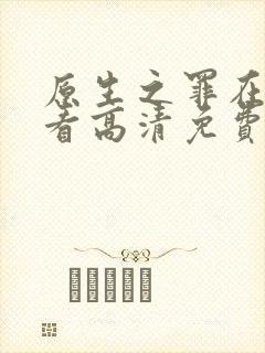 原生之罪在线观看高清免费完整版