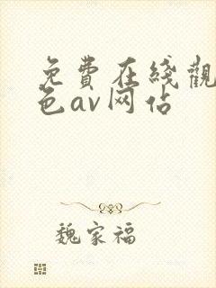 免费在线观看黄色av网站