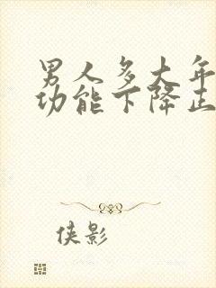 男人多大年龄性功能下降正常封面