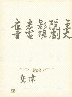 夜光影院免费观看电视剧大全最新