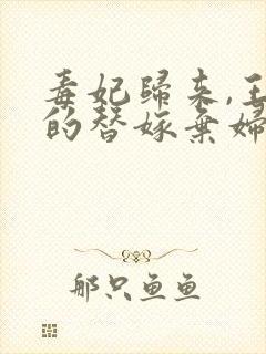 毒妃归来,王爷的替嫁弃妇短剧