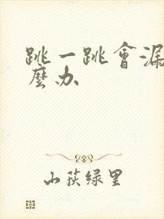 跳一跳会漏尿怎么办