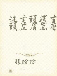 洗完头还有很多头皮屑怎么办