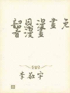 韶恩漫画免费观看漫画