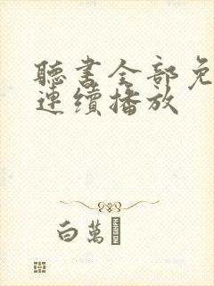 听书全部免费听连续播放