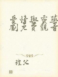 爱情与灵药电视剧免费观看