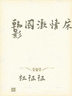 韩国激情床戏电影