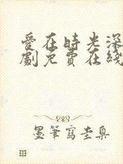 爱在时光深处短剧免费在线观看