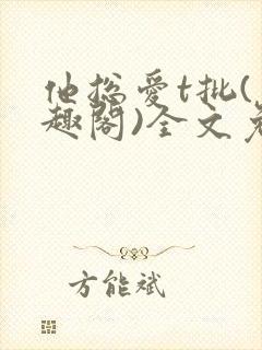 他总爱t批(笔趣阁)全文免费阅读封面