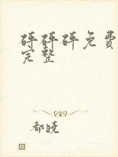 砰砰砰免费观看完整