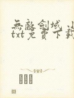 无敌剑域 小说txt免费下载封面