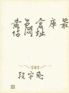 黄色仓库最新网站网址