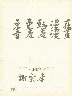 免费韩漫在线观看羞羞漫画