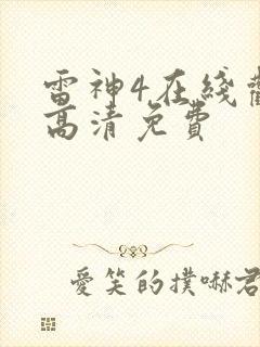 雷神4在线观看高清免费