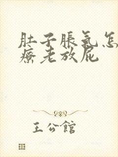 肚子胀气怎么治疗老放屁