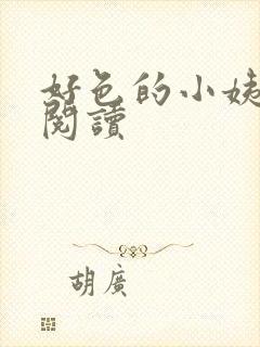 好色的小姨全文阅读