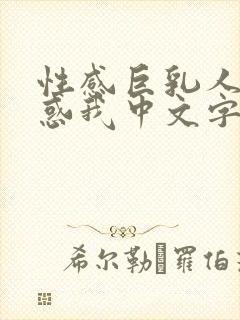 性感巨乳人妻诱惑我中文字幕在线播放