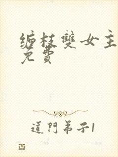 缠枝双女主漫画免费