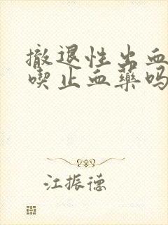 撤退性出血可以吃止血药吗封面