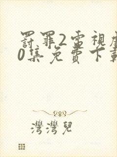 罚罪2电视剧40集免费下载