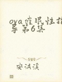 ova催眠性指导第6集封面