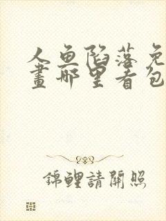 人鱼陷落免费漫画哪里看包子漫画