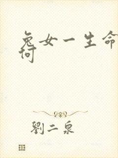 兔女一生命运如何