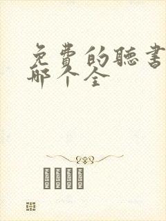 免费的听书软件哪个全