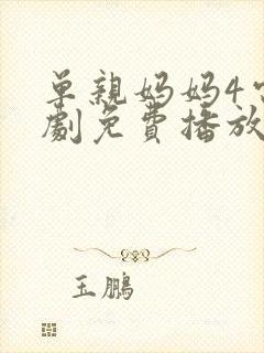 单亲妈妈4电视剧免费播放大全