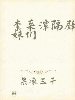 李采潭隔壁的姐妹们