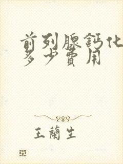 前列腺钙化要花多少费用封面