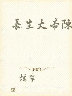 长生大帝陈长生封面