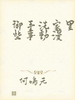 御手洗家里的那些事动漫