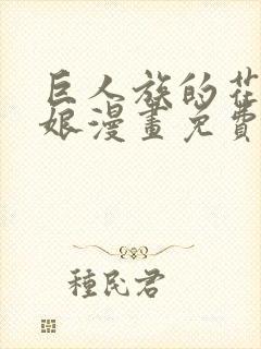 巨人族的花嫁新娘漫画免费阅读下拉式