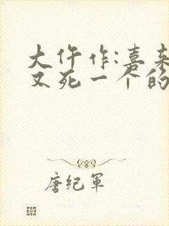 大仵作:喜来,又死一个的小说封面