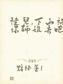 徒儿,下山祸害你师姐去吧小说完整免费