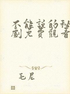 不能说的秘密短剧免费观看完整版