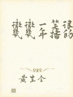 微微一笑很倾城几几年播的