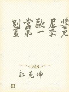 别当欧尼酱了动画第一季免费播放