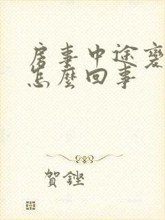 房事中途变软是怎么回事