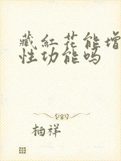 藏红花能增强男性功能吗