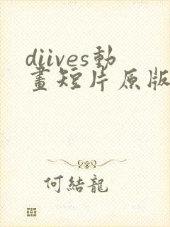 diives动画短片原版