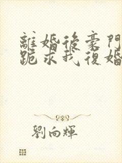 离婚后豪门前夫跪求我复婚伏珑封面