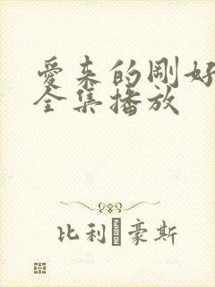 爱来的刚好短剧全集播放