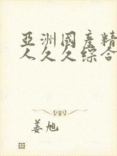 亚洲国产精品成人久久综合影院