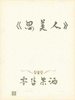 《思美人》短剧